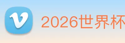 2026世界杯官网入口 Logo
